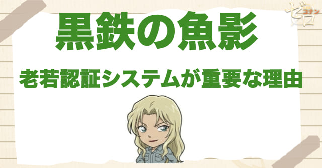 黒鉄の魚影(くろがねのサブマリン)で老若認証システムが重要な理由