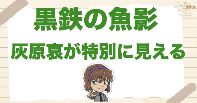 黒鉄の魚影(くろがねのサブマリン)で灰原哀が特別に見える理由