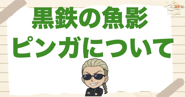 黒鉄の魚影(くろがねのサブマリン)でキュラソーの後継・ピンガが怖い理由