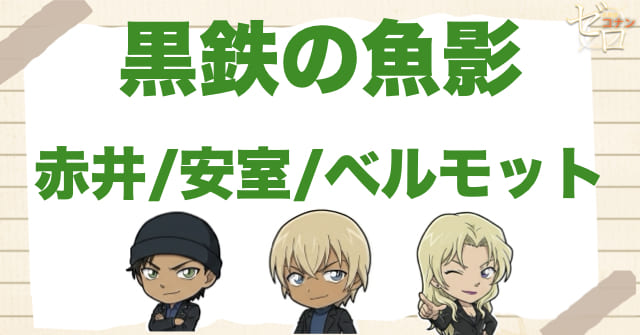 黒鉄の魚影(くろがねのサブマリン)で赤井秀一・安室透・ベルモットが印象に残る理由
