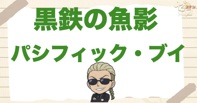 黒鉄の魚影(くろがねのサブマリン)でパシフィック・ブイが特別な舞台に見える理由