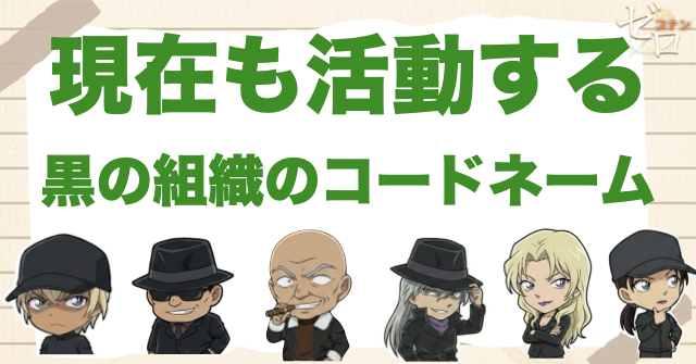 現在も活動する黒の組織のコードネーム