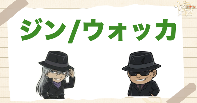 ジン・ウォッカ｜実行部隊の中心と補佐役