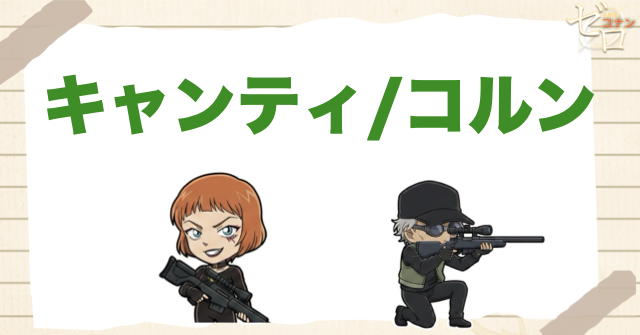 キャンティ・コルン｜現在の狙撃手コンビ