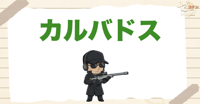 カルバドス｜ベルモットを支援した狙撃手
