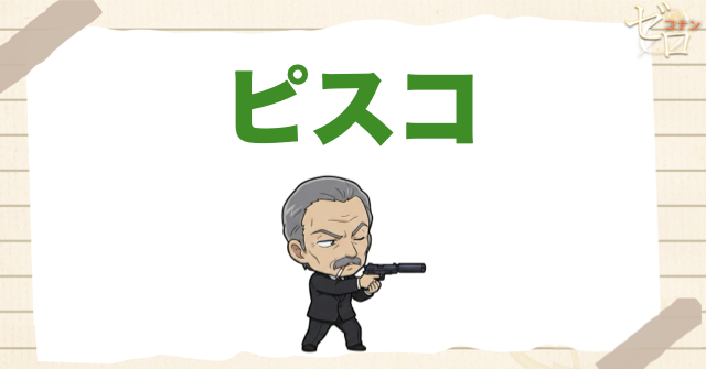 ピスコ｜ボスの命令を受けたジンに処刑
