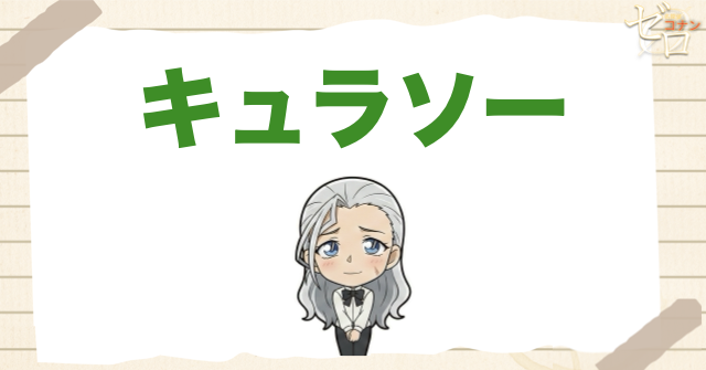 キュラソー｜RUMの側近から少年探偵団を守る側へ