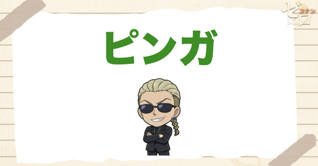 ピンガ｜RUM配下でジンを敵視した潜入担当