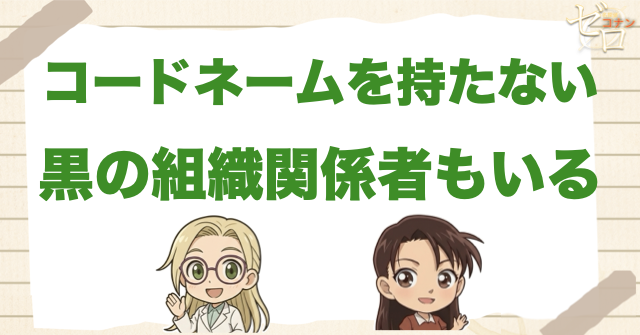 コードネームを持たない黒の組織関係者もいる