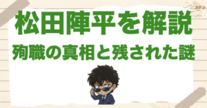 松田陣平を完全解説！死因や爆弾で殺した犯人は？サングラスの理由やなぜ死んだか？