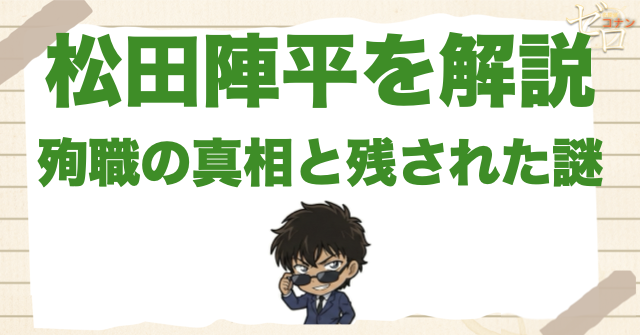 松田陣平を完全解説！死因や爆弾で殺した犯人は？サングラスの理由やなぜ死んだか？
