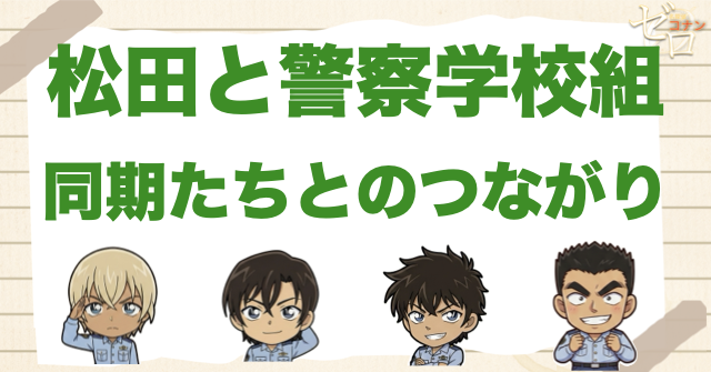 松田陣平と警察学校組の関係
