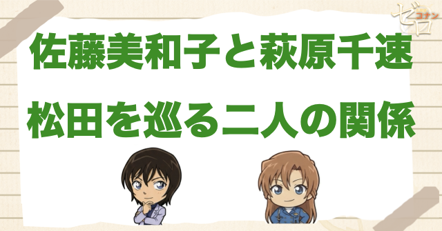 松田陣平と佐藤美和子・萩原千速の関係