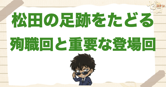 松田陣平の殉職回・重要回は何話／何巻？