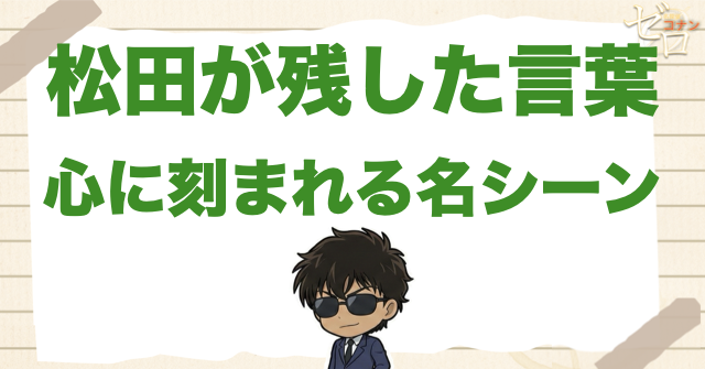 松田陣平の名言・かっこいい名シーン