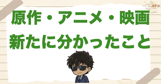最新原作・最新アニメ・最新映画で分かったこと