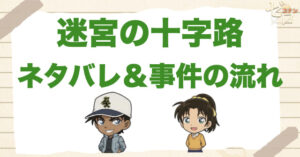 【迷宮の十字路(クロスロード)】ネタバレと結末！ラストの伏線や初恋の人の答えは？
