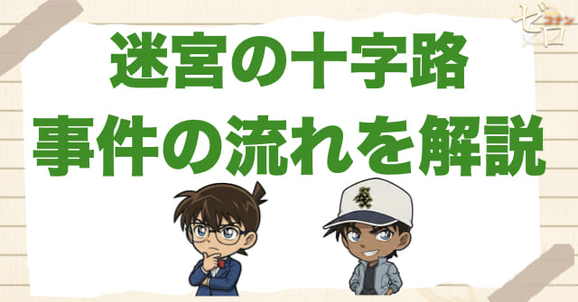 迷宮の十字路(クロスロード)のネタバレありの事件の流れ
