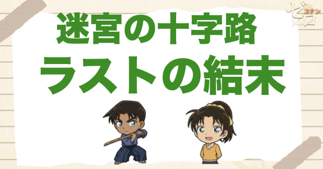 迷宮の十字路(クロスロード)のラスト結末