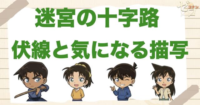 迷宮の十字路(クロスロード)の伏線と気になる描写