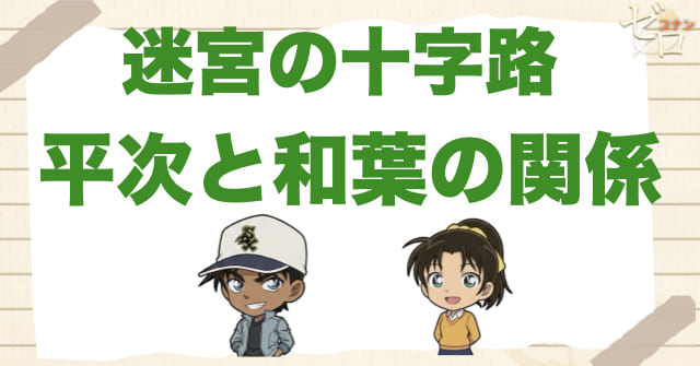 迷宮の十字路(クロスロード)で平次と和葉の関係が印象に残る理由