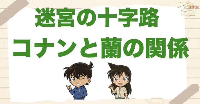 迷宮の十字路(クロスロード)でコナンと蘭の存在が効いている理由
