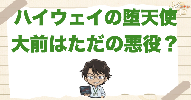 大前一暁はただの悪役だったのか？