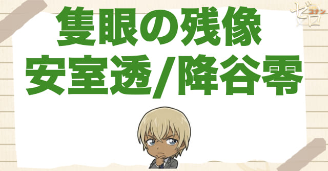 隻眼の残像の安室透/降谷零のラストシーンをネタバレ解説！最後の犯人とのやり取りを解説