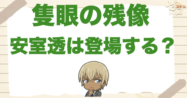 隻眼の残像に安室透/降谷零は出る？立ち位置を先に整理！