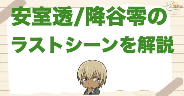 【ネタバレ」隻眼の残像で安室透/降谷零のラストシーンを解説