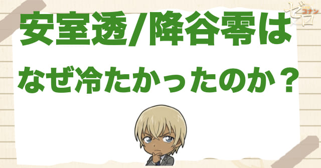なぜ降谷零はあんなに冷たかったのか