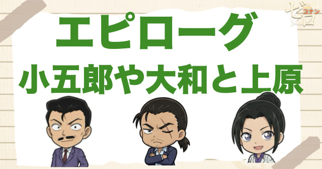 エピローグのラスト：小五郎とワニ、大和と上原