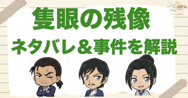 【ネタバレ】コナン映画「隻眼の残像(フラッシュバック)」の事件の流れを時系列で解説!ラスト結末や伏線、小五郎と長野県警の意味まで整理
