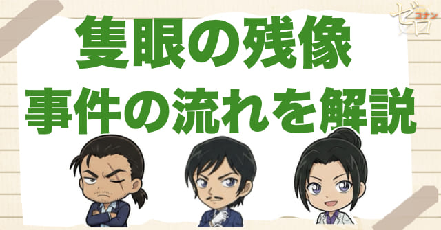 隻眼の残像(フラッシュバック)のネタバレありの事件の流れ