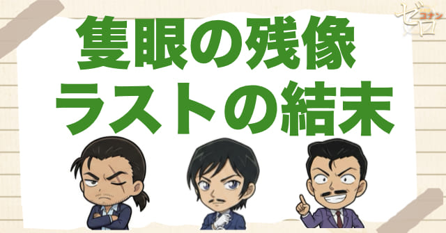 隻眼の残像(フラッシュバック)のラスト結末