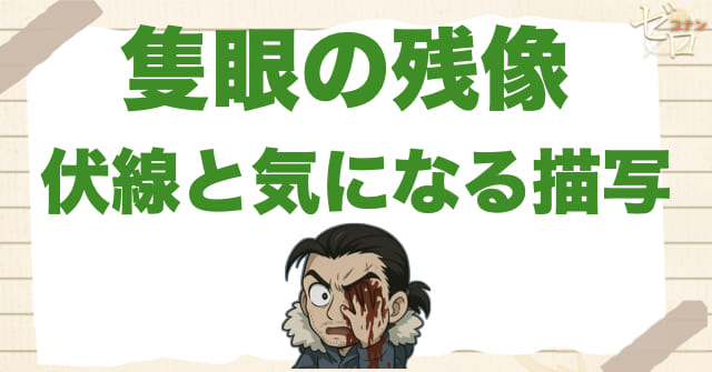 隻眼の残像(フラッシュバック)の伏線と気になる描写