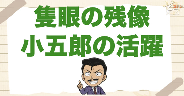 隻眼の残像(フラッシュバック)で小五郎が特別に見える理由
