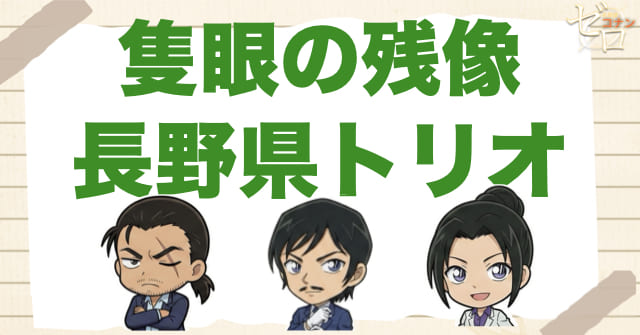 隻眼の残像(フラッシュバック)で長野県警トリオが重要な理由