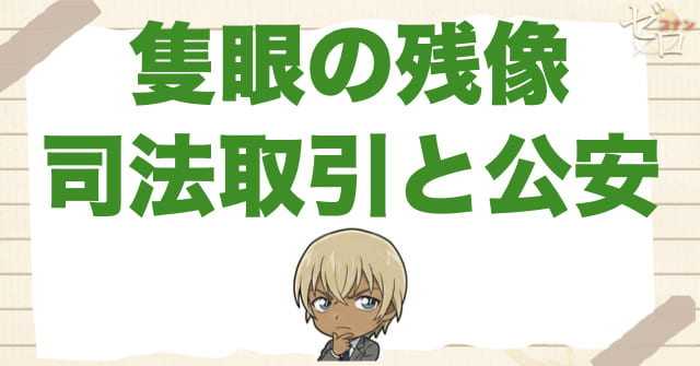 隻眼の残像(フラッシュバック)で司法取引と公安が重く見える理由