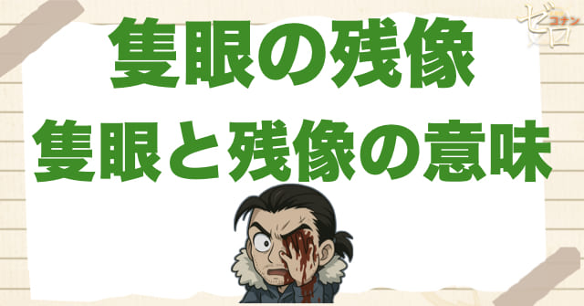 隻眼の残像(フラッシュバック)で"隻眼"と"残像"の意味が重い理由