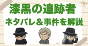 【ネタバレ】コナン映画「漆黒の追跡者(チェイサー)」の事件の流れを時系列で解説！ラスト結末や伏線、アイリッシュの正体まで整理