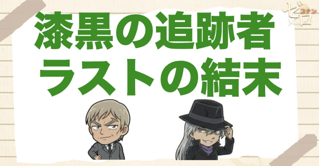漆黒の追跡者(チェイサー)のラスト結末