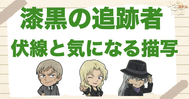 漆黒の追跡者(チェイサー)の伏線と気になる描写