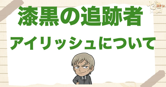 漆黒の追跡者(チェイサー)で黒ずくめの組織とアイリッシュが特別に怖い理由