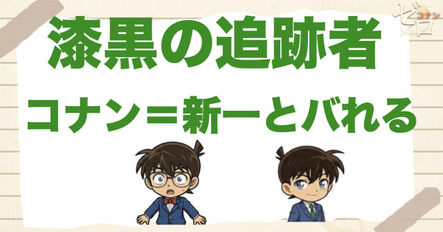 漆黒の追跡者(チェイサー)でコナン=新一がバレかける緊張感