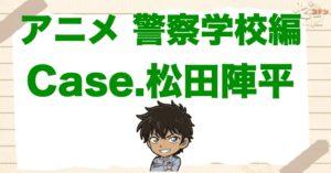 アニメ「警察学校編 Case.松田陣平」のネタバレや考察。降谷や松田が警察になった理由は？