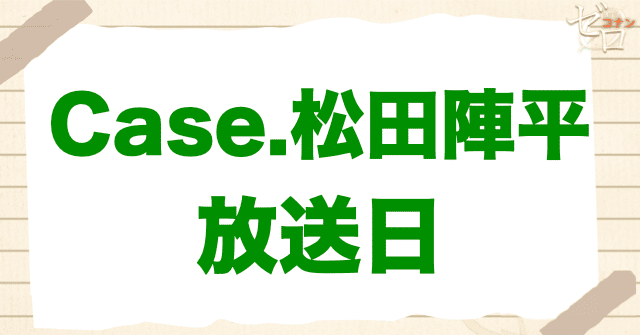 アニメ「警察学校編 CASE.松田陣平」の放送日