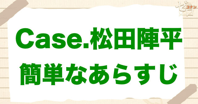 アニメ「警察学校編 CASE. 松田陣平」の簡単なあらすじ