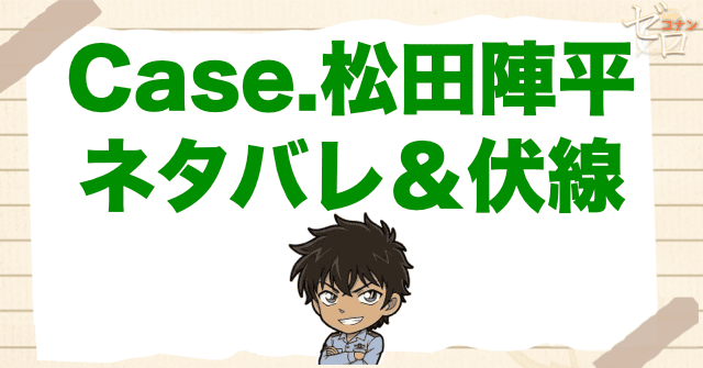 アニメ「警察学校編 CASE.松田陣平」のネタバレ&伏線