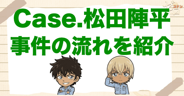 アニメ「警察学校編 CASE.松田陣平」の流れ